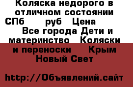 Коляска недорого в отличном состоянии СПб 1000 руб › Цена ­ 1 000 - Все города Дети и материнство » Коляски и переноски   . Крым,Новый Свет